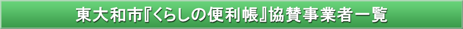 東大和市「わが街事典」協賛事業者
