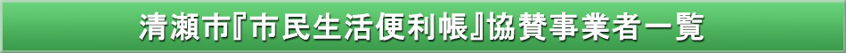 清瀬市「わが街事典」協賛事業者