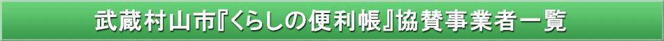 武蔵村山市「わが街事典」協賛事業者