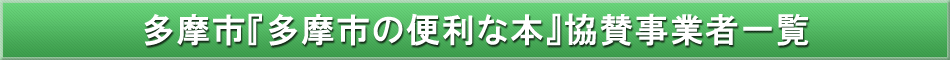 多摩市「わが街事典」協賛事業者