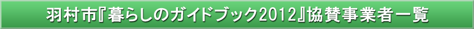 羽村市「わが街事典」協賛事業者