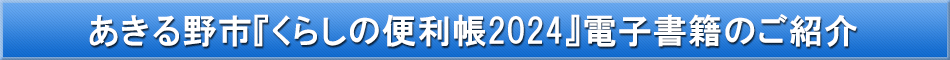 あきる野市「わが街事典」電子書籍のご紹介