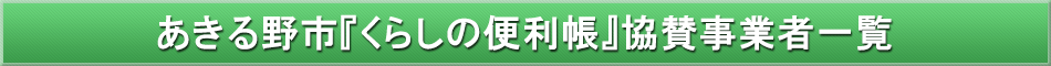 あきる野市「わが街事典」協賛事業者