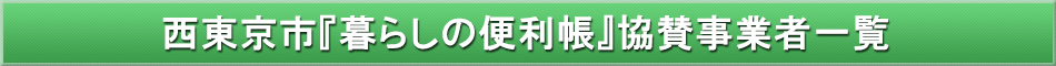 西東京市「わが街事典」協賛事業者