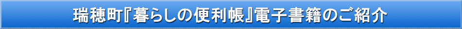 瑞穂町「わが街事典」電子書籍のご紹介