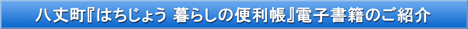 八丈町「わが街事典」電子書籍のご紹介