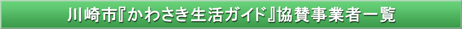 川崎市「わが街事典」協賛事業者