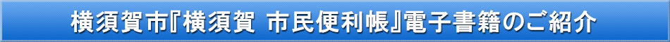 横須賀市「わが街事典」電子書籍のご紹介