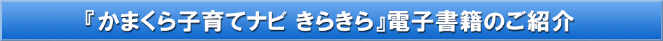 鎌倉市「わが街事典」電子書籍のご紹介