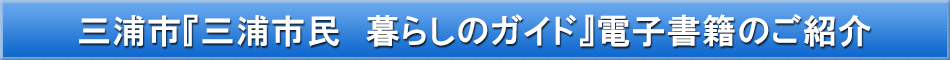 三浦市「わが街事典」電子書籍のご紹介