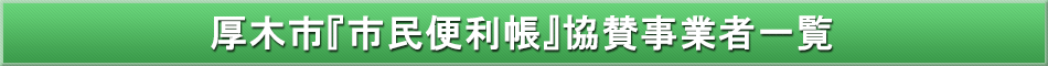 厚木市「わが街事典」協賛事業者