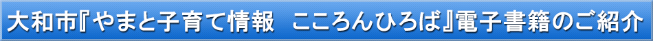 大和市(子育て)「わが街事典」電子書籍のご紹介