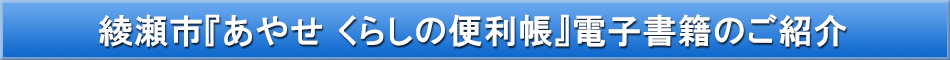 綾瀬市「わが街事典」電子書籍のご紹介