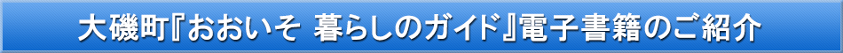 大磯町「わが街事典」電子書籍のご紹介