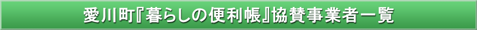 愛川町「わが街事典」協賛事業者