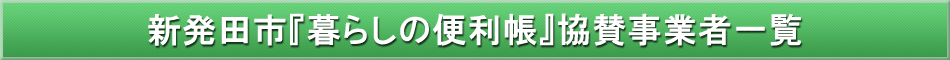 新発田市「わが街事典」協賛事業者