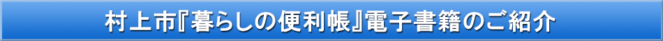 村上市「わが街事典」電子書籍のご紹介