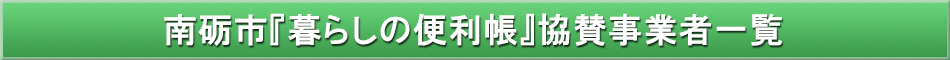 南砺市「わが街事典」協賛事業者
