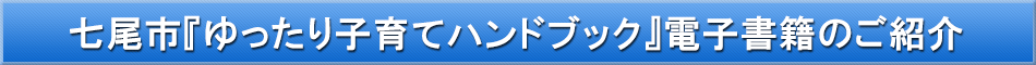 七尾市(子育て)「わが街事典」電子書籍のご紹介