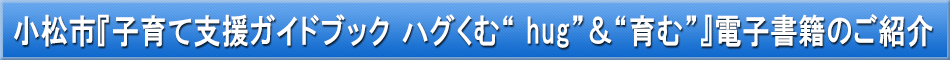 小松市（子育て）「わが街事典」電子書籍のご紹介