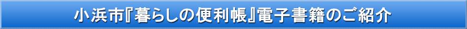 小浜市「わが街事典」電子書籍のご紹介