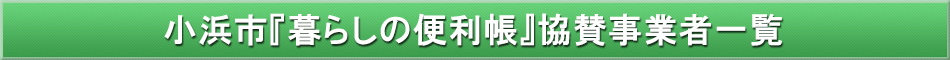 小浜市「わが街事典」協賛事業者