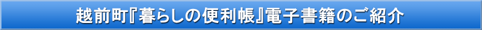 越前町「わが街事典」電子書籍のご紹介