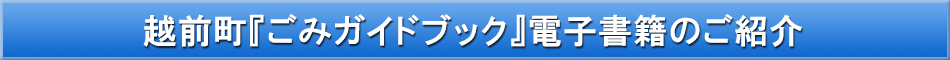 越前町（ごみブック）「わが街事典」電子書籍のご紹介