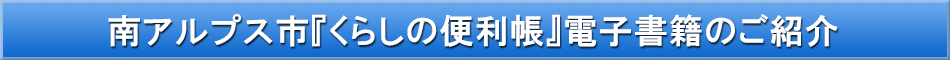 南アルプス市「わが街事典」電子書籍のご紹介