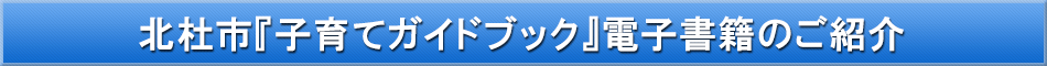 北杜市(子育て)「わが街事典」電子書籍のご紹介