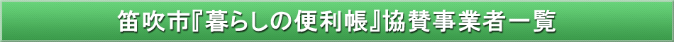 笛吹市「わが街事典」協賛事業者