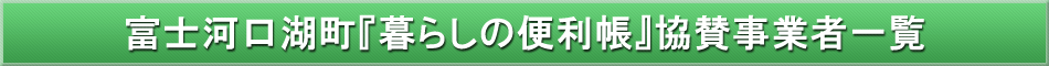 富士河口湖町「わが街事典」協賛事業者