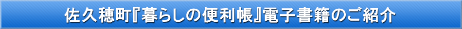 佐久穂町「わが街事典」電子書籍のご紹介