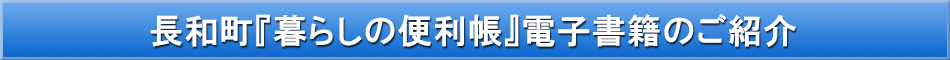 長和町「わが街事典」電子書籍のご紹介