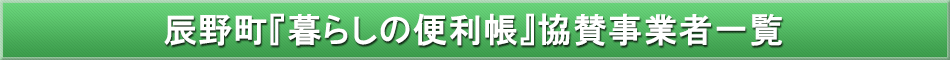 辰野町「わが街事典」協賛事業者