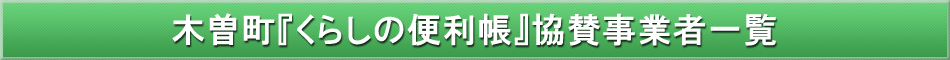 木曽町「わが街事典」協賛事業者