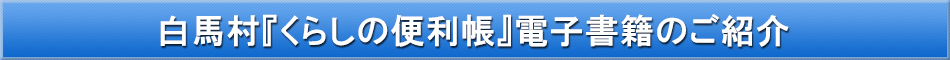 白馬村「わが街事典」電子書籍のご紹介