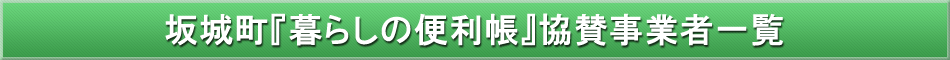 坂城町「わが街事典」協賛事業者