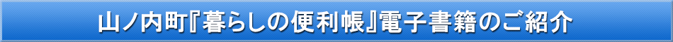 山ノ内町「わが街事典」電子書籍のご紹介