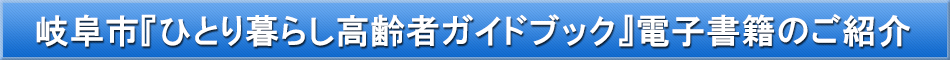岐阜市（高齢者）「わが街事典」電子書籍のご紹介