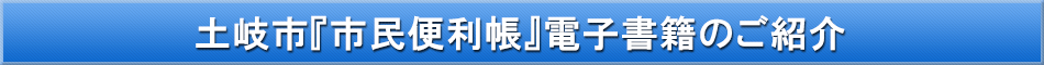 土岐市「わが街事典」電子書籍のご紹介