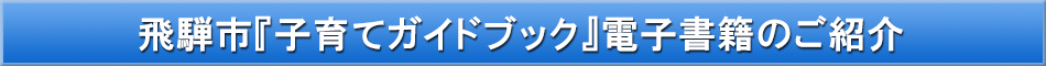 飛騨市（子育て）「わが街事典」電子書籍のご紹介