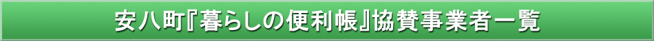 安八町「わが街事典」協賛事業者