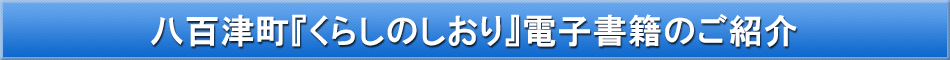 八百津町「わが街事典」電子書籍のご紹介