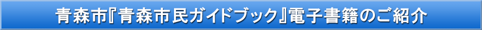 青森市「わが街事典」電子書籍のご紹介