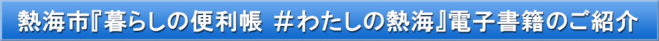 熱海市「わが街事典」電子書籍のご紹介