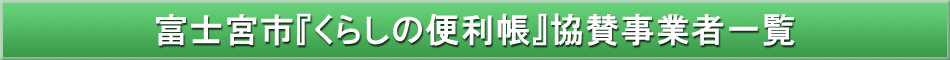 富士宮市「わが街事典」協賛事業者