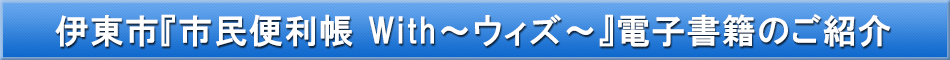 伊東市「わが街事典」電子書籍のご紹介