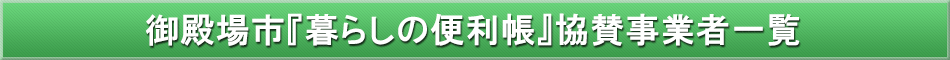 御殿場市「わが街事典」協賛事業者