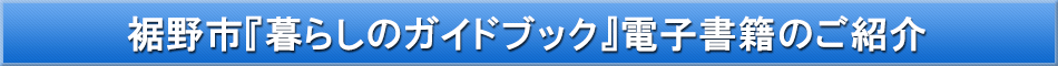 裾野市「わが街事典」電子書籍のご紹介